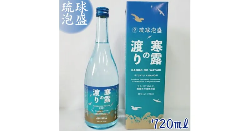 【ふるさと納税】琉球泡盛　寒露の渡り | 沖縄 離島 宮古島 お酒 泡盛 琉球泡盛 限定