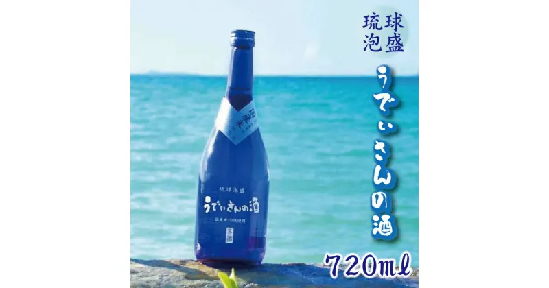 【ふるさと納税】琉球泡盛　うでぃさんの酒 | 沖縄 離島 宮古島 お酒 泡盛 琉球泡盛 限定