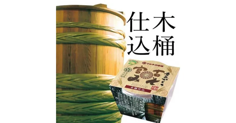 【ふるさと納税】沖縄・宮古島【マルキヨ味噌】昔ながらの宮古みそ　木桶仕込 | 味噌 調味料 宮古みそ 人気 おすすめ ご当地 お取り寄せ 送料無料 沖縄 宮古島