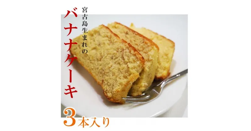 【ふるさと納税】宮古島特産　バナナケーキ（約200g×3本） | 第25回全国大菓子博覧会金賞受賞 ばななケーキ バナナ 名産 特産 名産品 ご当地 グルメ お取り寄せグルメ 取り寄せ お取り寄せ 送料無料 人気 ギフト プレゼント 宮古島 離島 南国