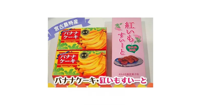 【ふるさと納税】宮古島特産 バナナケーキ2本（約200g×2）・宮古島産 紅いもすいーと1箱（5個入） | ばななケーキ バナナ 紅いも 名産 特産 名産品 ご当地 グルメ お取り寄せグルメ 取り寄せ お取り寄せ 送料無料 人気 ギフト プレゼント 宮古島 離島 南国