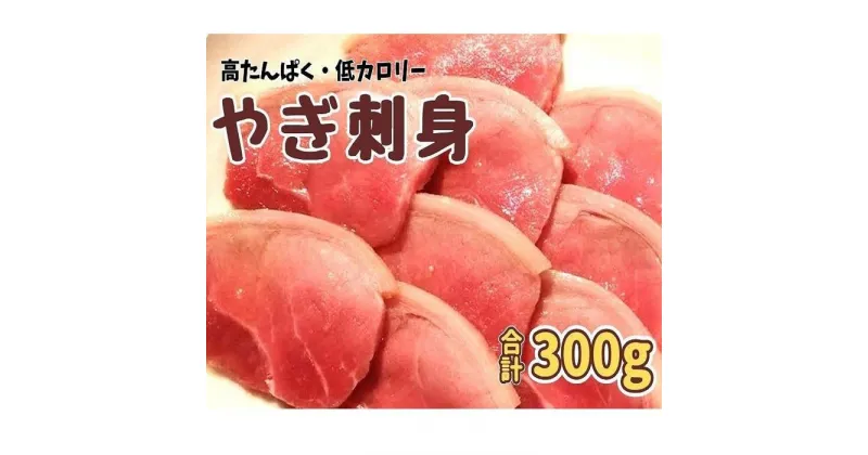 【ふるさと納税】やぎ刺身 300g（50g×6パック）　 | やぎ肉 肉 おにく にく やぎ ヘルシー 刺身 山羊 ご当地 おすすめ 人気 送料無料 沖縄 宮古島（HH001）