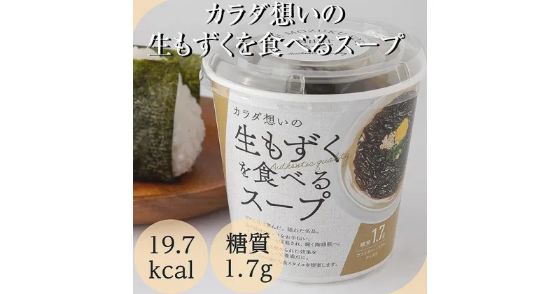 【ふるさと納税】カラダ想いの生もずくを食べるスープ（64g×6個） | 生もずく スープ 加工品 モズク ご当地 グルメ 宮古島（FL004）