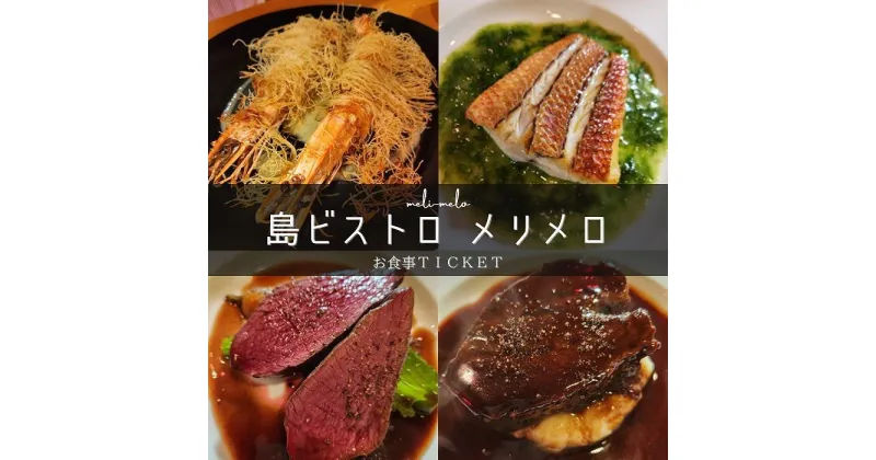 【ふるさと納税】気軽にフランス料理が食べられる『島ビストロ　メリメロ』お食事券（3,000円分） | お食事券 旅行 観光 旅 レストラン 沖縄 宮古島 ビストロ メリメロ（HV01）