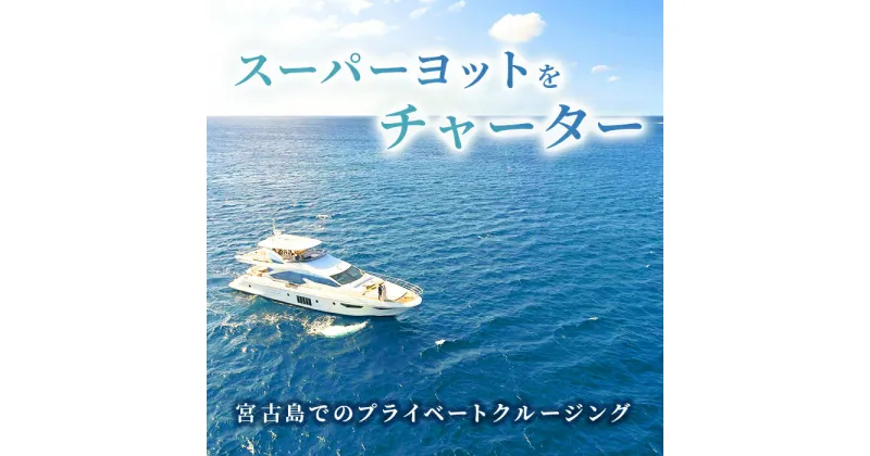 【ふるさと納税】【スーパーヨットをチャーター】宮古島でのプライベートクルージング（HT01）