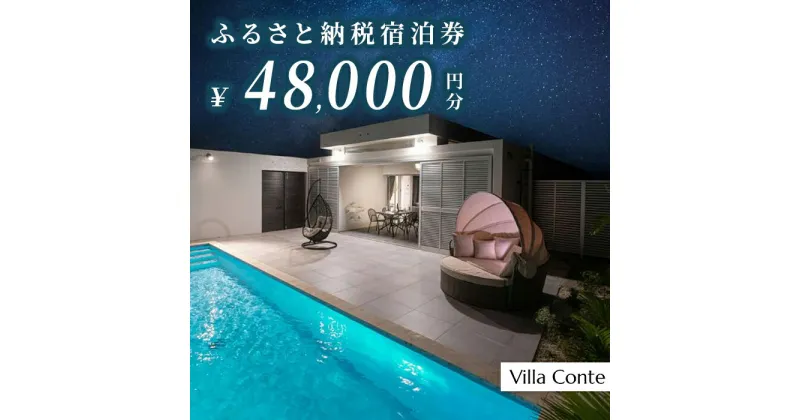 【ふるさと納税】【Villa Conte】ふるさと納税宿泊券48,000円分（JB001）