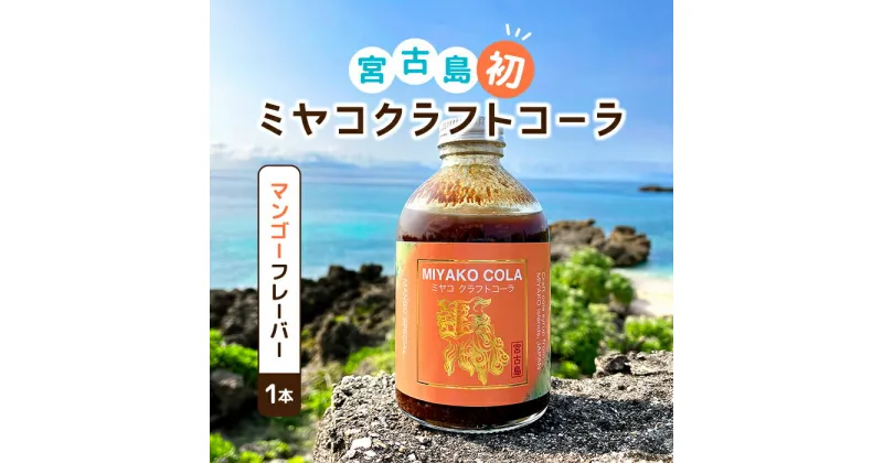 【ふるさと納税】【宮古島産マンゴー使用】ミヤコクラフトコーラ×1本（5〜7杯分）(JN001)｜飲料類 炭酸水 クラフトラムコーラ コーラシロップ 黒糖 マンゴー レモン スパイス お取り寄せ おすすめ 沖縄県 宮古島市