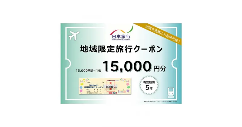 【ふるさと納税】沖縄県宮古島市　日本旅行　地域限定旅行クーポン15,000円分（JT001）