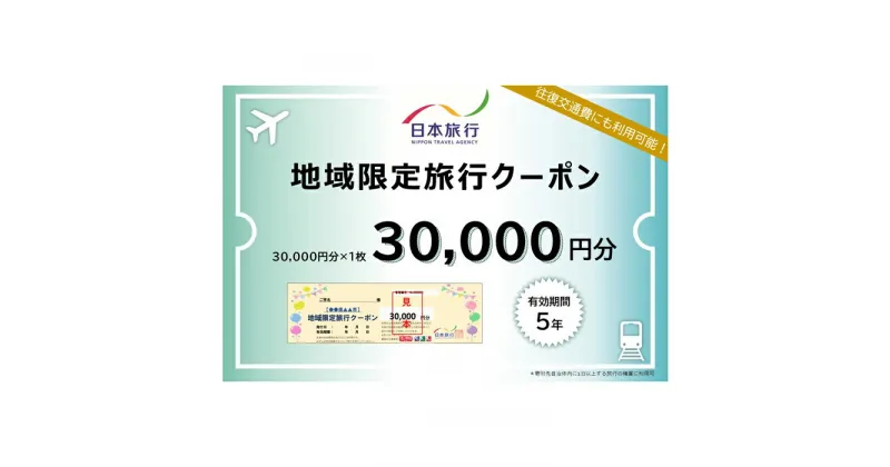 【ふるさと納税】沖縄県宮古島市　日本旅行　地域限定旅行クーポン30,000円分（JT002）