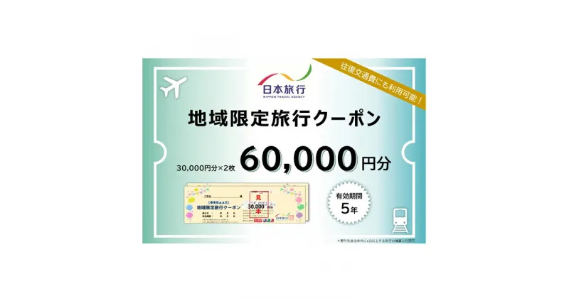 【ふるさと納税】沖縄県宮古島市　日本旅行　地域限定旅行クーポン60,000円分（JT003）