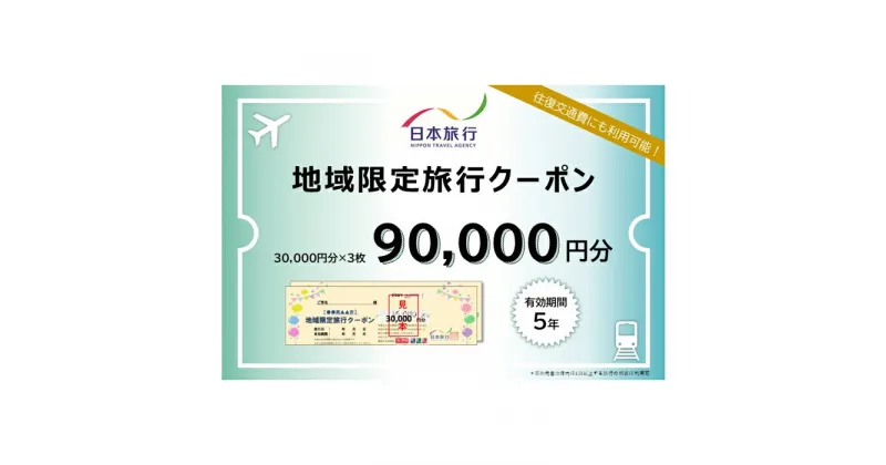 【ふるさと納税】沖縄県宮古島市　日本旅行　地域限定旅行クーポン90,000円分（JT004）