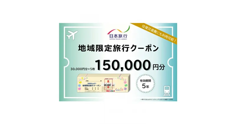 【ふるさと納税】沖縄県宮古島市　日本旅行　地域限定旅行クーポン150,000円分（150,000円分）（JT005）