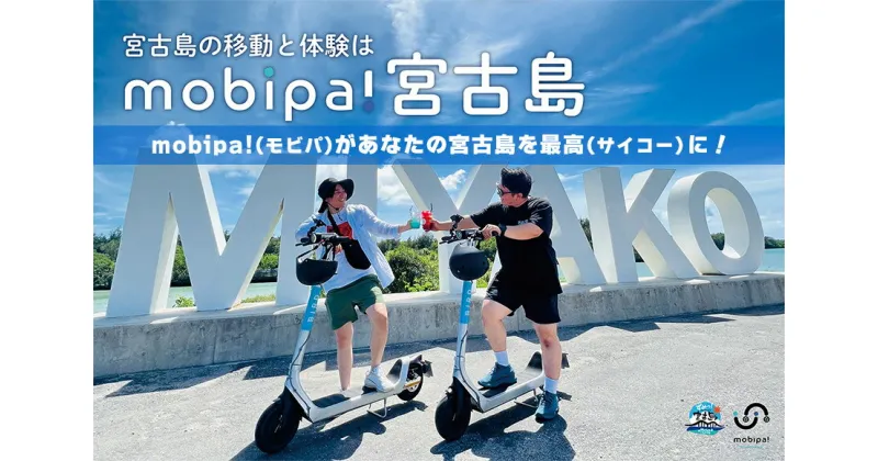 【ふるさと納税】宮古島の移動と体験は『mobipa！宮古島』ご利用チケット（3,000円分）(CW04）