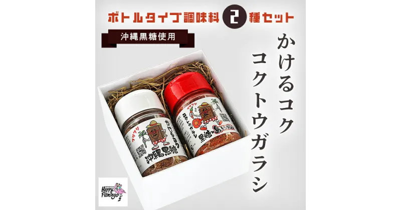 【ふるさと納税】沖縄黒糖使用・ボトルタイプ調味料2種セット【かけるコク、コクトウガラシ】（JR001）