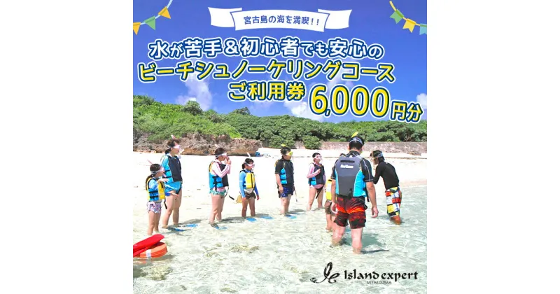 【ふるさと納税】宮古島の海を満喫！水が苦手＆初心者でも安心のビーチシュノーケリングコースご利用券（6,000円分）（JK001）