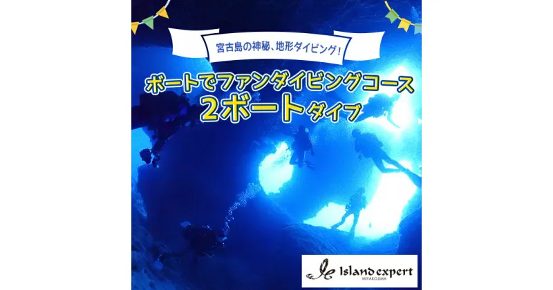 【ふるさと納税】宮古島の神秘、地形ダイビング！　ボートでファンダイビングコース（2ボートダイブ）（JK002）