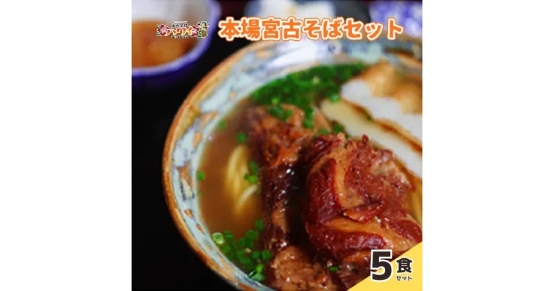 【ふるさと納税】もっちもち生麺が自慢の『ハワイ製麺所』｜本場宮古そば（5人前）　宮古島 沖縄 沖縄 そば 沖縄そば ソーキ ソーキそば 本場 郷土料理 お取り寄せ ご当地 グルメ(F101)