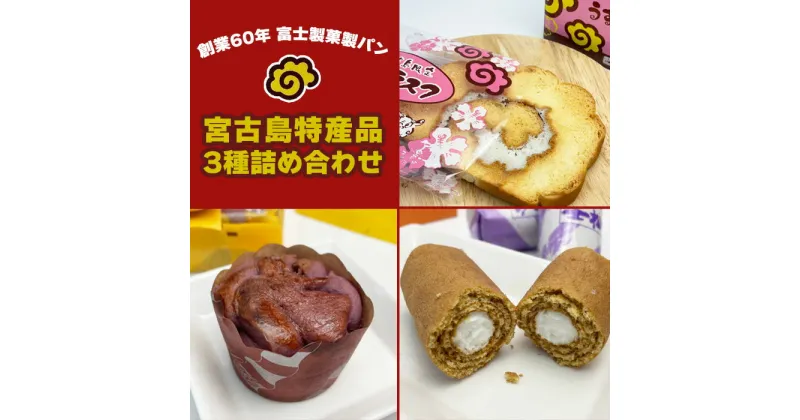 【ふるさと納税】【創業60年 富士製菓製ハ?ン】宮古島特産品3種詰め合わせ（JP003）