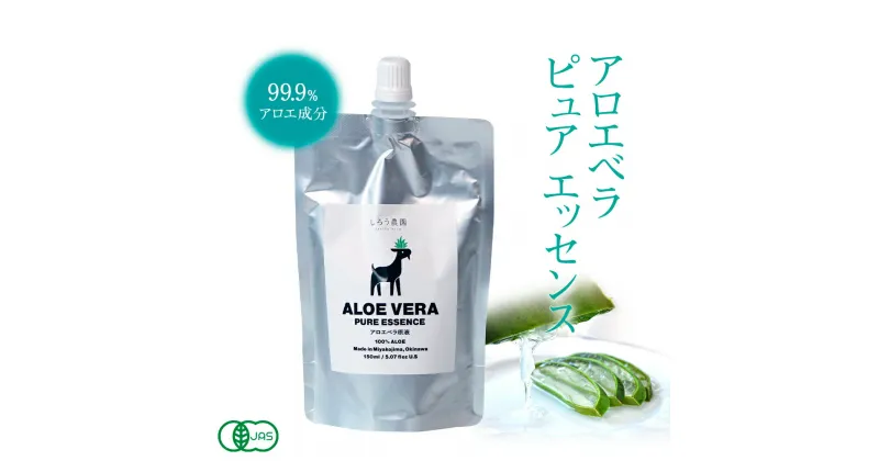 【ふるさと納税】沖縄・宮古島【アロエピュアエッセンス】アロエベラ原液（150ml×3本）有機JAS（AC106）