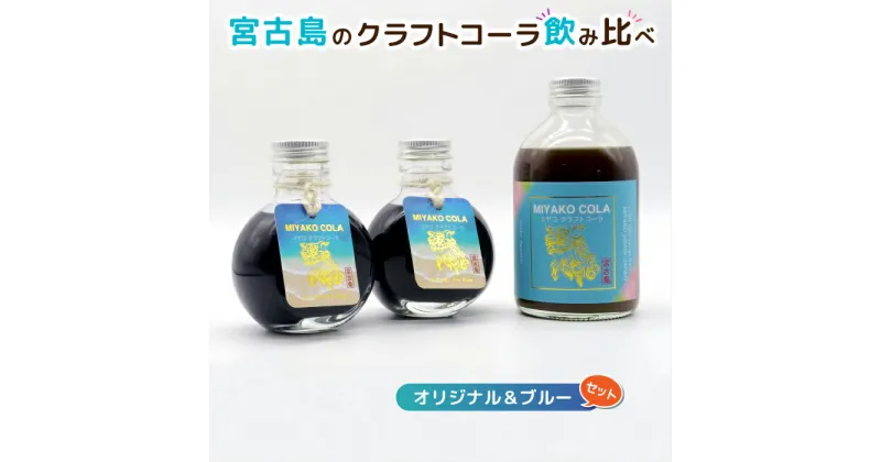 【ふるさと納税】【宮古島のクラフトコーラ飲み比べ】ミヤココーラ≪オリジナル＆ブルー≫（JN004）｜飲料類 炭酸水 クラフトラムコーラ コーラシロップ 黒糖 マンゴー レモン スパイス お取り寄せ おすすめ 沖縄県 宮古島市