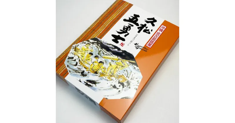 【ふるさと納税】宮古島産黒糖の味と香りを生かした宮古島銘菓【久松五勇士】（JP001）